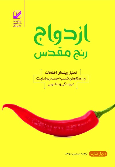 ازدواج رنج مقدس